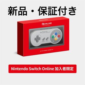 [新品・保証付き] スーパーファミコン コントローラー Nintendo Switch Online スーファミ