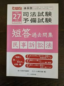 平成２７年度　２０１５年度　司法試験　予備試験　体系的別短答過去問集　民事訴訟法　民訴　スクール東京