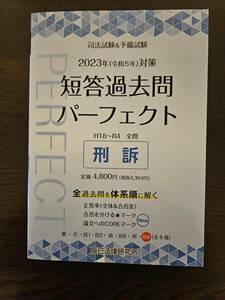 司法試験&予備試験　短答過去問パーフェクト　H18～R4　全問　刑事訴訟法　刑訴　辰巳法律研究所