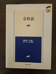 リーガルクエスト LEGAL QUEST　会社法　有斐閣