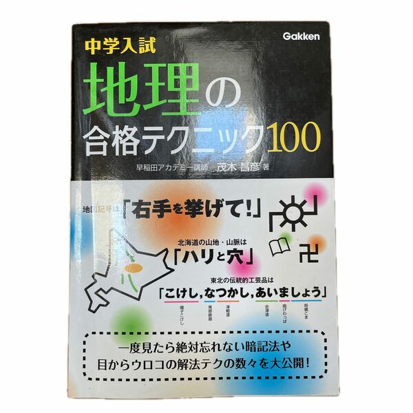 中学入試　地理の合格テクニック100 早稲田アカデミー　一度見たら絶対忘れない暗記法