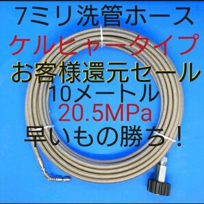 【10メートル】7ミリ洗管ホース 排水管洗浄ホース ケルヒャーカプラ付