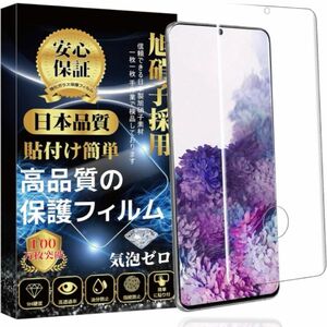 Galaxy S20 ガラスフィルム 全面保護 指紋対応可能 SCG01 SC-51A 液晶強化ガラス 【1枚セット】