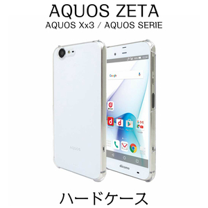 AQUOS ZETA SH-04H / Xx3 506SH / SERIE SHV34 ハードケース　クリア　