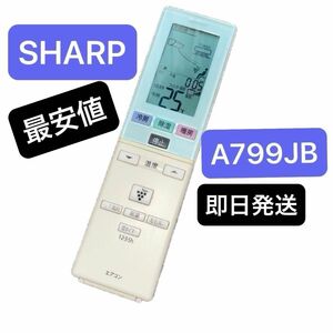 ★★最安値★★SALE★★エアコン ★★リモコン SHARP ★★A799JB エアコンリモコン★除菌清掃済み★★