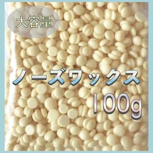 【新品】 大容量100g ノーズワックス 鼻毛 脱毛 除毛 ムダ毛 ゆび毛