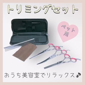 【送料無料】★新品★ ペット用 トリミング 家庭用ペットハサミ 散髪 セルフカット