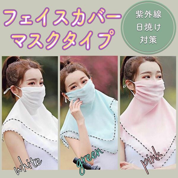 【新品】 フェイスカバー マスクタイプ スカーフ 紫外線 日焼け対策
