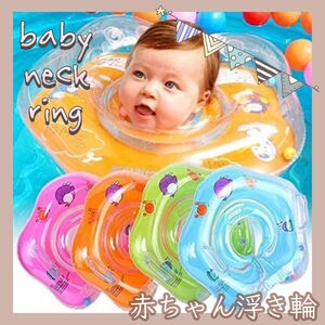 【新品】 赤ちゃん用 ベビー 浮き輪 ネックリング お風呂 プール