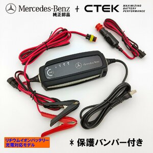 Mercedes-Benz Подлинные детали CTEK Техническое обслуживание / зарядное устройство Японские спецификации с защитным бампером литий / батарея могут быть заряжены