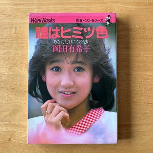 ワニブックス 青春ベストセラーズ 瞳はヒミツ色 あなただけにこの想い 岡田有希子