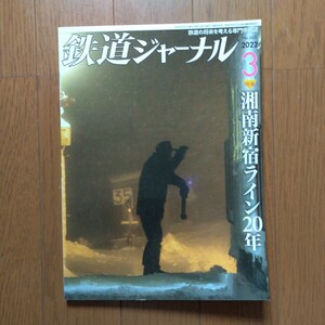 鉄道ジャーナル 2022年3月号 特集●湘南新宿ライン20年