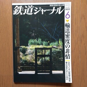 鉄道ジャーナル2022年6月号 特集●輸送密度の非情