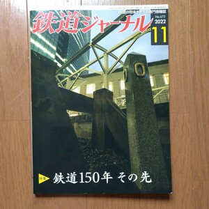 鉄道ジャーナル 2022年11月号 特集●鉄道150年 その先