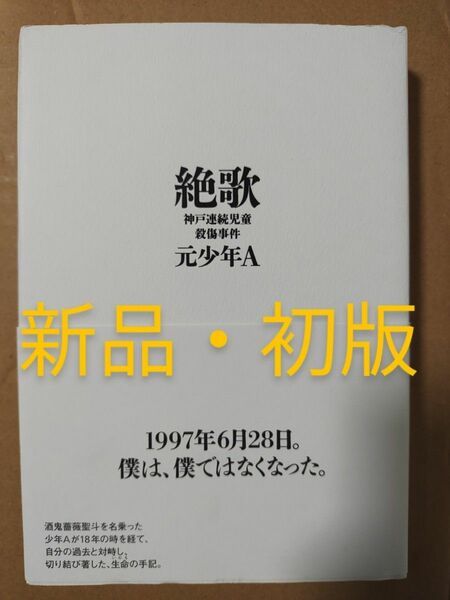 【初版】絶歌 神戸連続児童殺傷事件 元少年Ａ／著　酒鬼薔薇聖人 帯付き 新品