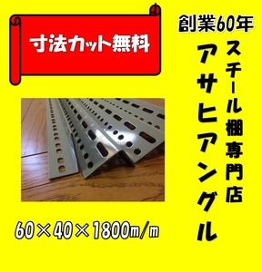 【アサヒアングル】【ヤフオク】L型アングル/Ｌ字アングル/カラーアングル/穴あきアングル/スチール棚支柱/4本セット/60型/グレー色①