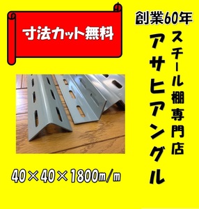 【アサヒアングル】L型アングル/4本セット/40型/グレー色①