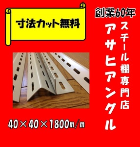 [ Asahi угол ][ Yahoo auc ]L type угол /L знак угол / цвет угол / дыра угол / steel полки фигурная скобка /4 шт. комплект /40 type / слоновая кость цвет ②