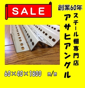 神戸から東京千代田区　L型穴あきアングル4本セット　60型　アイボリー色