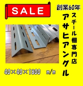 神戸から東京墨田区　L型穴あきアングル4本セット　40型　グレー色