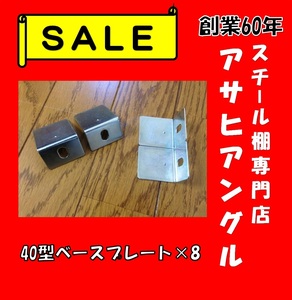 【アサヒアングル】【ヤフオク】Ｌ型アングル/Ｌアングル/カラーアングル/部品/ベースプレート/スチール棚/スチールラック②