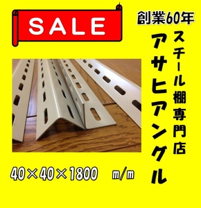 神戸から東京品川区　L型穴あきアングル4本セット　40型　アイボリー色