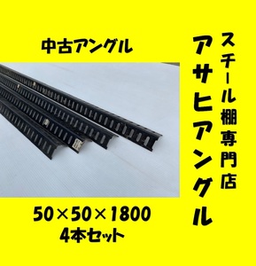 中古L型アングル/支柱/穴あきアングル/業務用スチール棚/スチールラック/50×50×1800/ブラック①