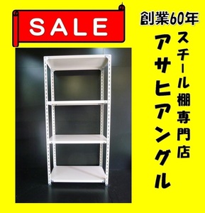 【アサヒアングル】【ヤフオク】新品激安/スチール棚/業務用棚/スチールラック/倉庫棚ラック/H1800×W875×D450×4段①