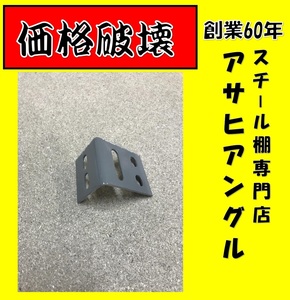 アサヒアングルヤフオクカラーアングル60型アングルグレー　60×40×50mm④