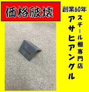 アサヒアングルヤフオクカラーアングル40型アングルグレー　40×40×50mm④