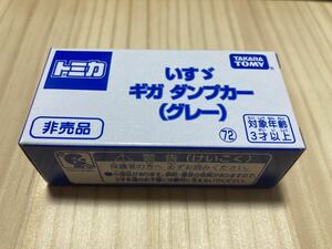 ☆新品 未開封 非売品【トミカ博 いすゞ ギガ ダンプカー(グレー)】☆