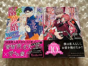 【4月新刊あり】ヴァニラ文庫 すずね凛　ソーニャ文庫 蒼磨奏 死に戻り王女のやり直し溺愛婚