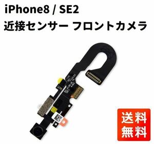 iPhone8 / SE2 近接センサー フロントカメラ フレックス ケーブル 修理 部品 パーツ E366！送料無料！