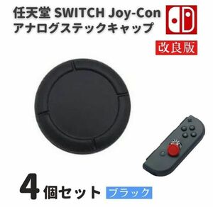 任天堂 スイッチ Switch / Switch LITE / 有機ELモデル 対応 ジョイコン コントローラー 3D アナログ キャップ カバー（B ブラック）G259