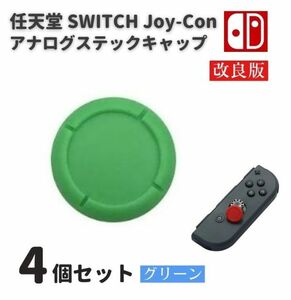 任天堂 スイッチ Switch / Switch LITE / 有機ELモデル 対応 ジョイコン コントローラー 3Dアナログ キャップ（L グリーン）G259