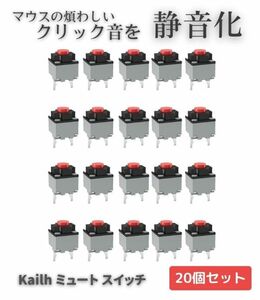 Kailh クリック音を無くす! 静音 ミュート マイクロ スイッチ マウス ボタン 専用 保守 交換 修理 パーツ 部品 20個 E537！送料無料！