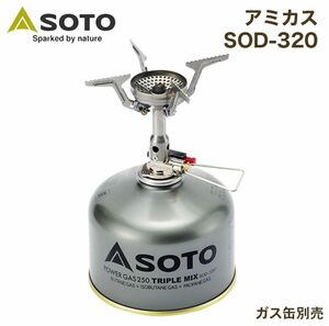 SOTO アミカス SOD-320 コンパクトストーブ