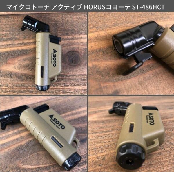 【限定色】SOTO(ソト) マイクロトーチ アクティブ ST-486 HCT (ホルスコヨーテ) 