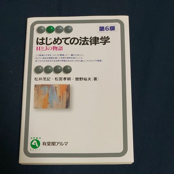 はじめての法律学