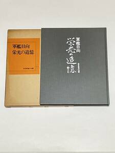 軍艦日向 栄光の追憶【昭和52年日向会/発行 非売品】送料込み