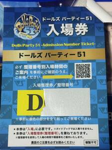 ドルパ51ガイドブック ボークス ドールズパーティ 入場券 D番台　応募券抜き取りなし