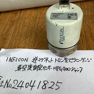 INFICON逆マグネットロン型ピラニーゲージ真空度測定センサー(モデル)MPG400中古品動作未確認品です。現状渡し品です。