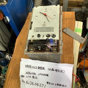 昭和レトロな1974年製(昭和49年)の時限パルス発信器(水晶時計式)電源12vで動作確認ジャンク現状渡し品です。中古品一般的な通電まで済み