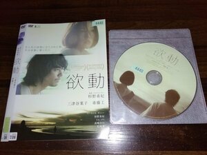 欲動 　DVD　 三津谷葉子 斎藤工　即決　送料200円　409