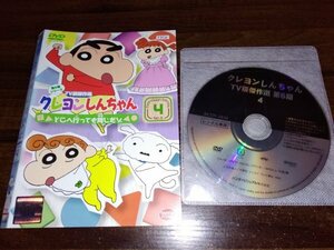 クレヨンしんちゃん TV版傑作選 第6期シリーズ　4 　DVD　即決　送料200円　410