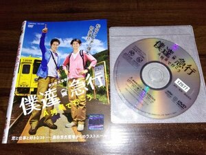 僕達急行 A列車で行こう　DVD　松山ケンイチ　瑛太　森田芳光　即決　送料200円　410