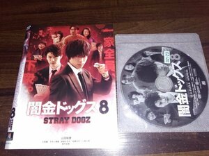 闇金ドッグス8　DVD　 山田裕貴　 青木玄徳　即決　送料200円　410