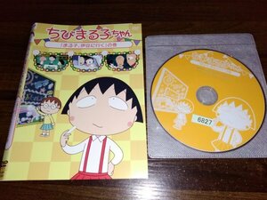 ちびまる子ちゃん　まる子、伊豆に行くの巻　DVD　即決　送料200円　411