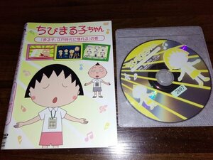 ちびまる子ちゃん　まる子、江戸時代に憧れるの巻　DVD　即決　送料200円　411