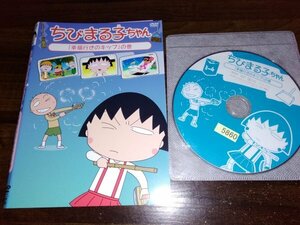 ちびまる子ちゃん　幸福行きのキップの巻　DVD　即決　送料200円　411